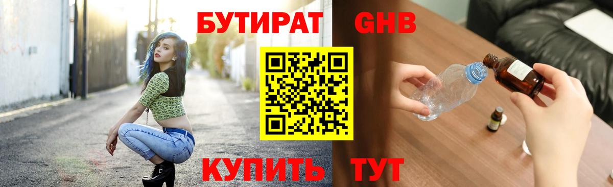 Бутират GHB Похвистнево