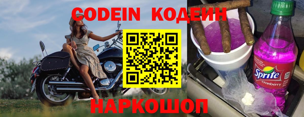 Codein напиток Lean (лин)  Вход с VPN  Похвистнево 