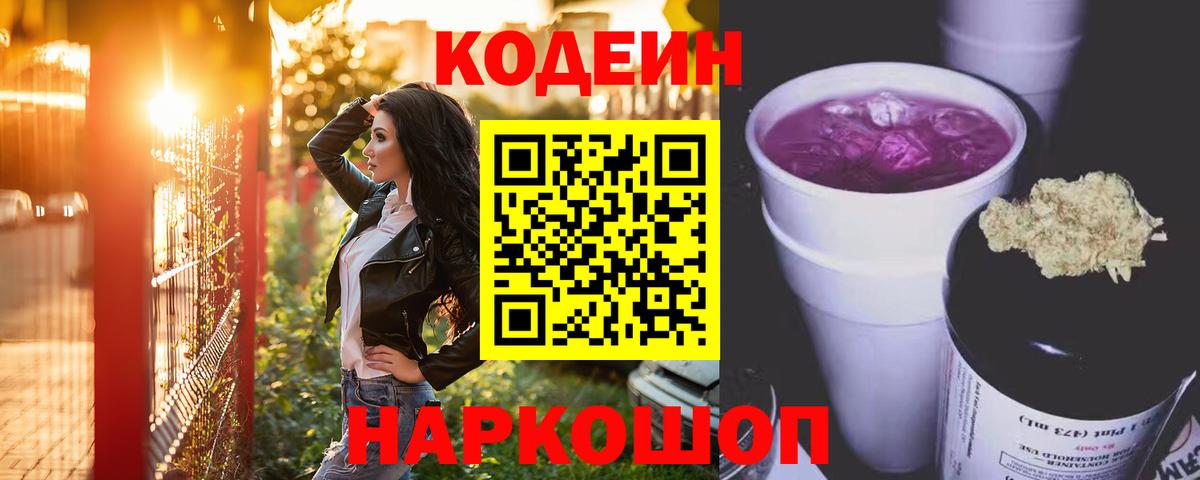 Codein напиток Lean (лин) Похвистнево